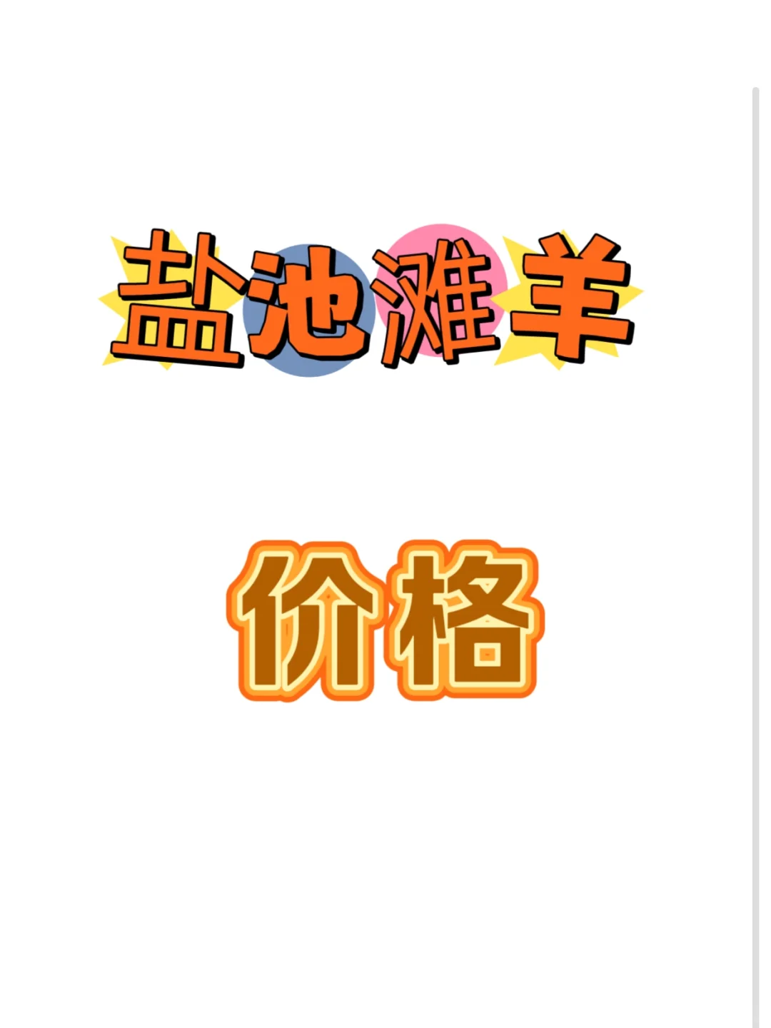 盐池滩羊的几种价格