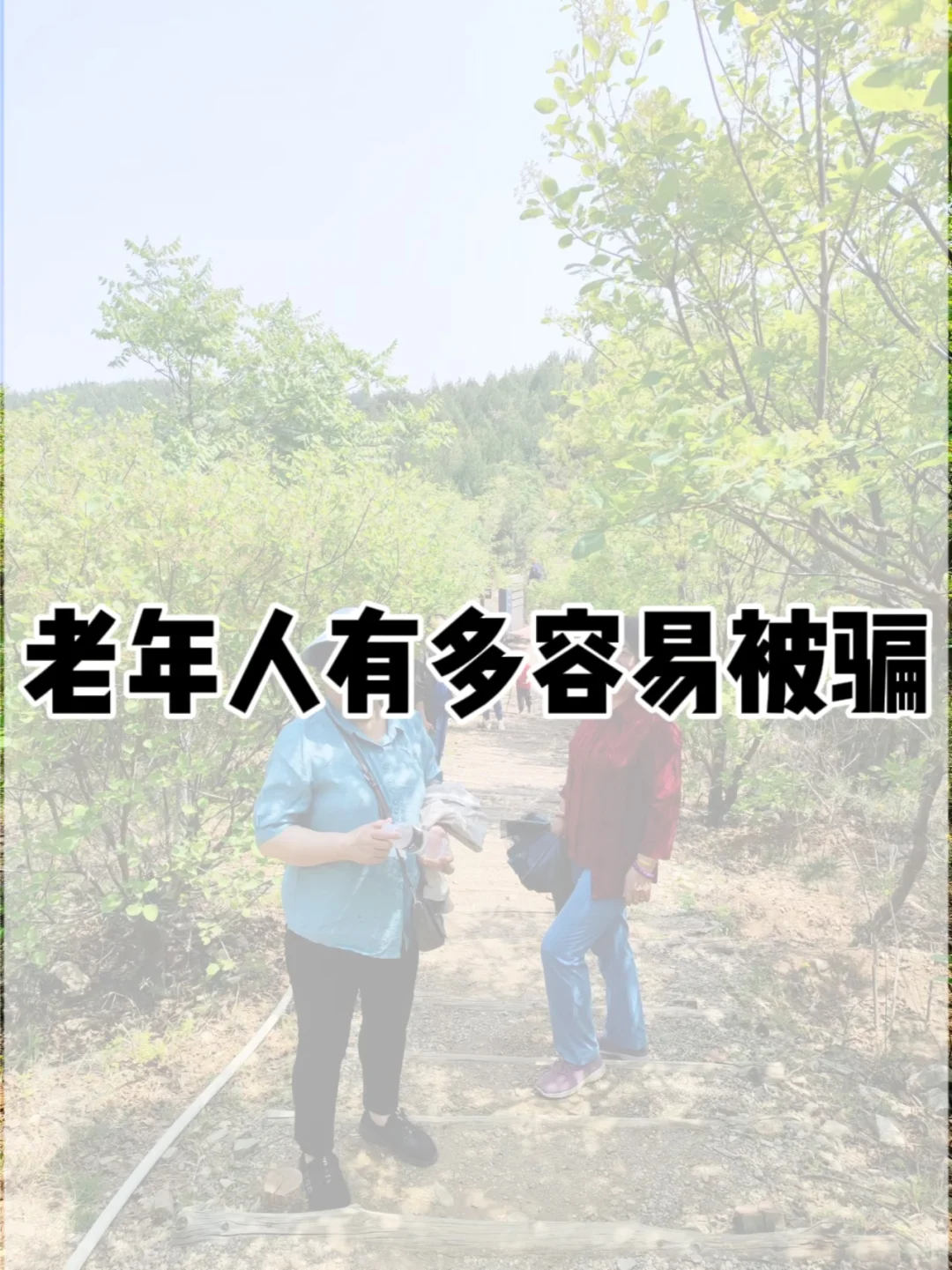 揭露一个涉及老年人的诈骗手段