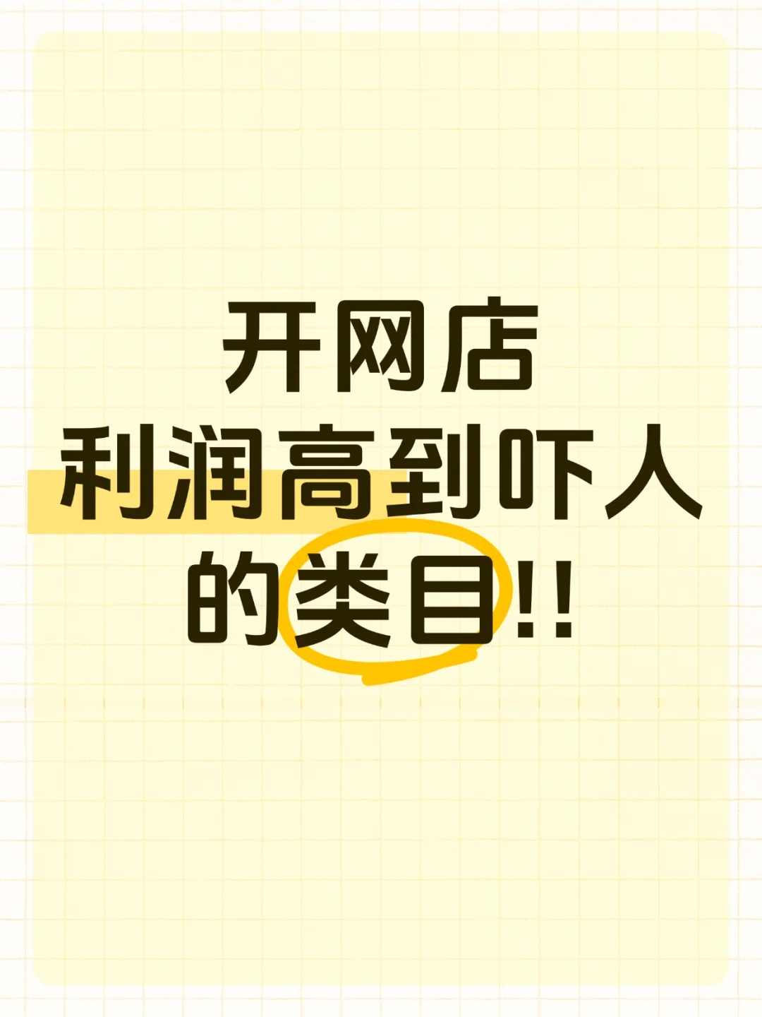 开网店利润高到吓人的类目!!