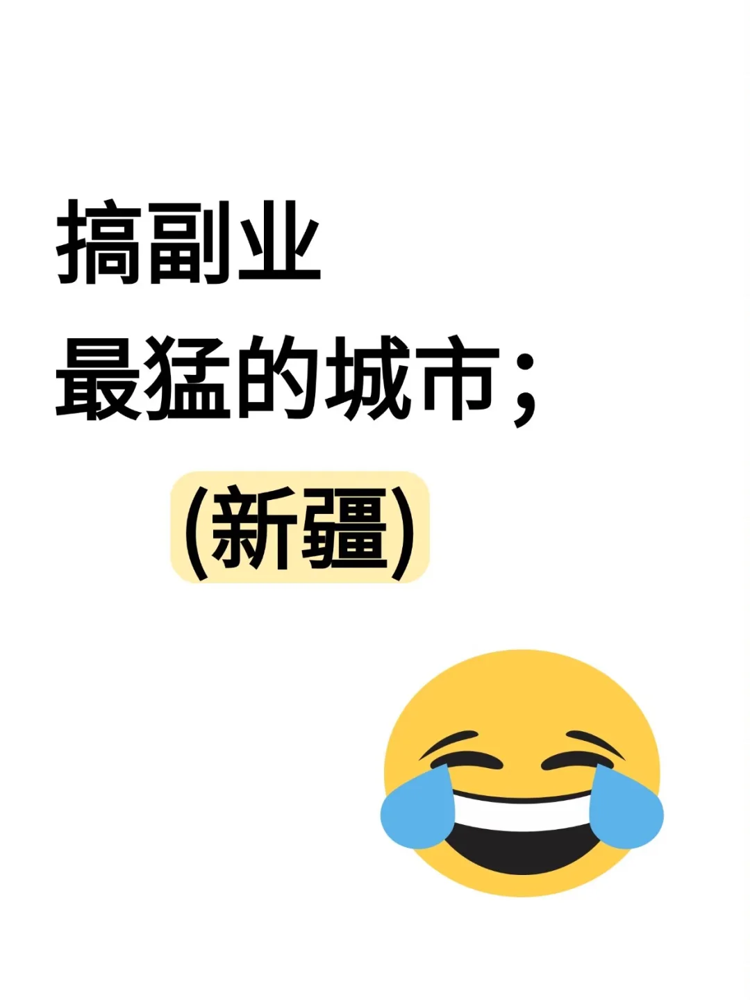 搞副业最猛的城市:(新疆)