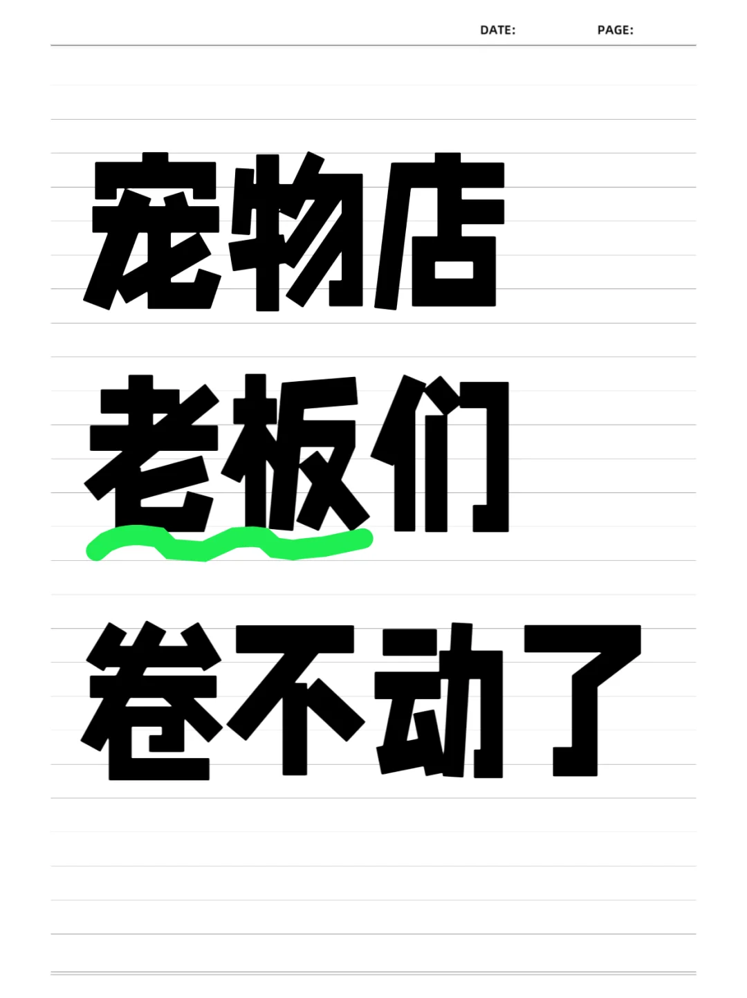 各位老板别卷啦!