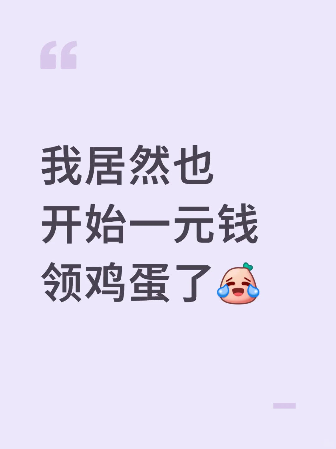 我居然也开始一元钱领鸡蛋了