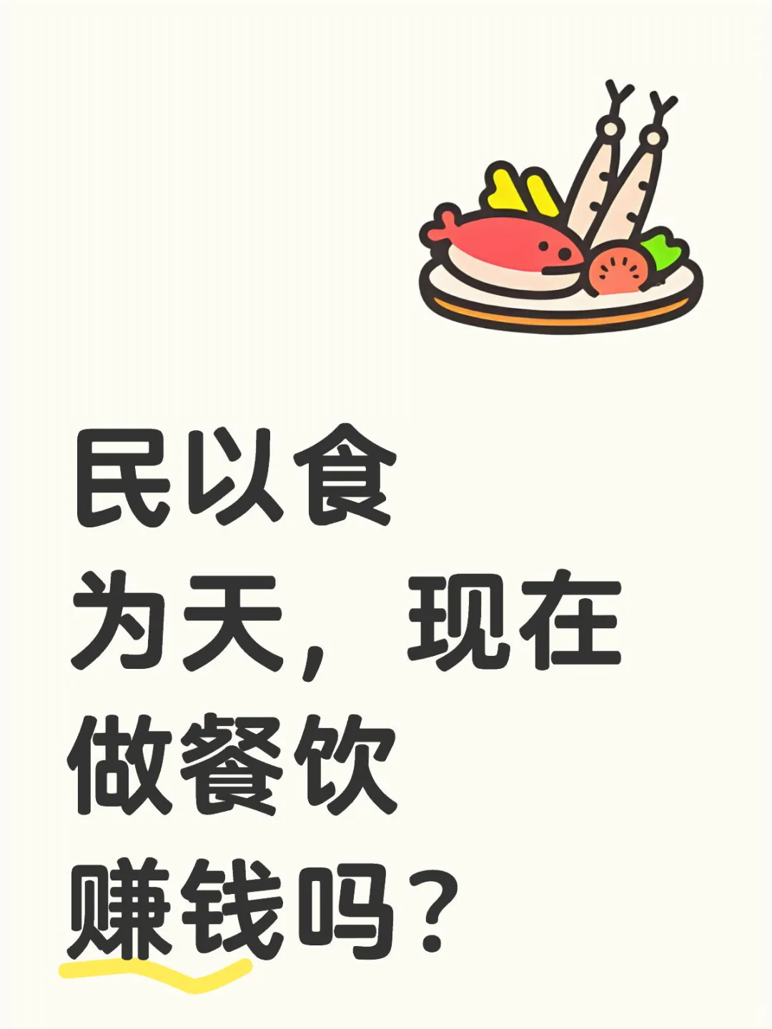 民以食为天,现在做餐饮赚钱吗?