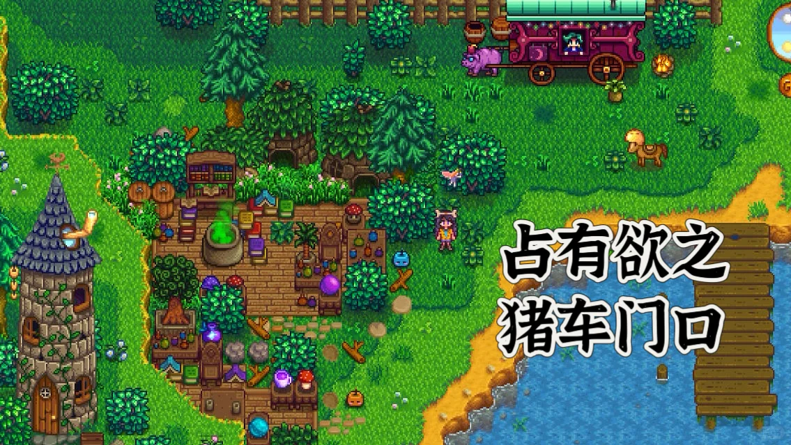 星露谷无mod装修动物篇