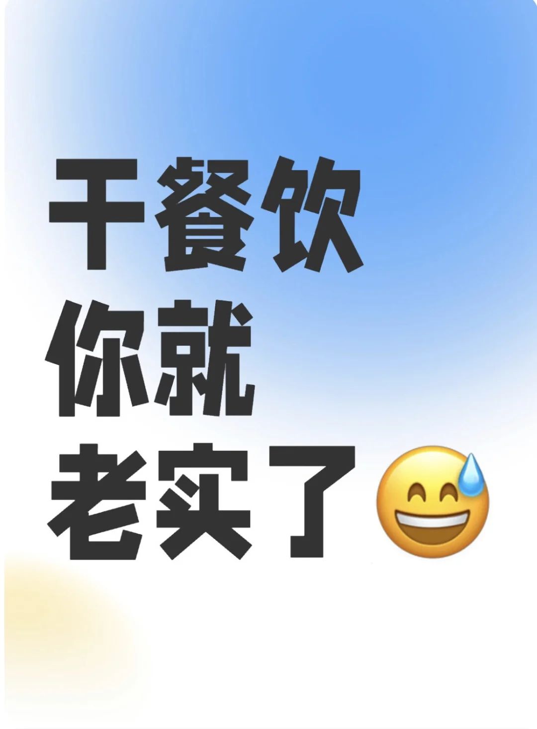 干餐饮你就老实了。。。