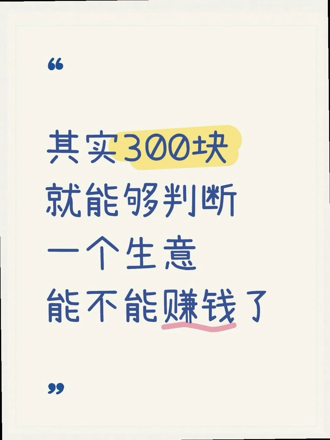 其实300就能够判断生意能不能z?了