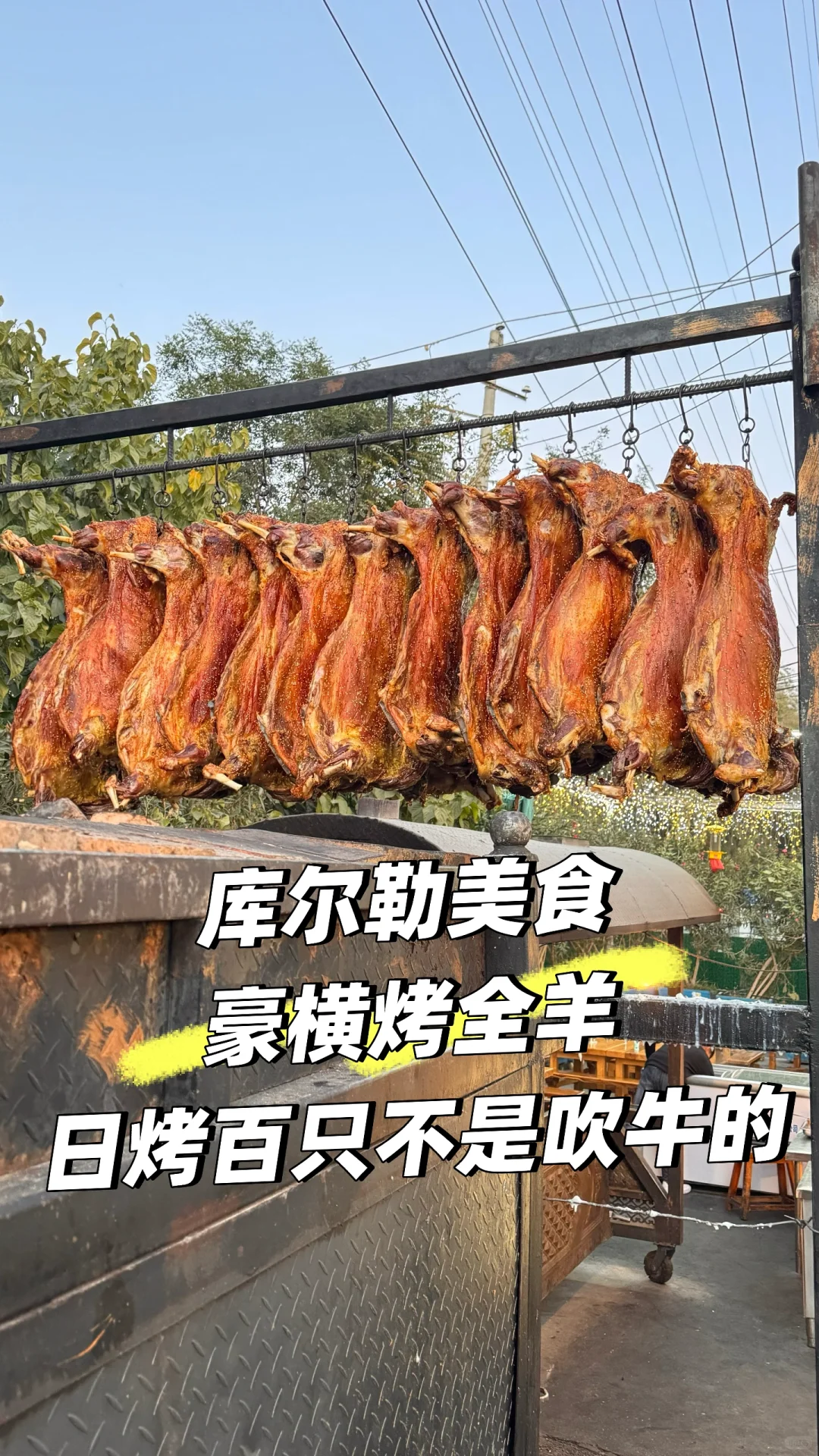 库尔勒美食之豪横烤全羊日烤百只不是吹牛的