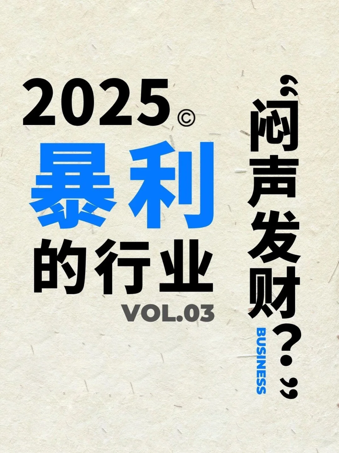 ?2025年暴利行业大揭秘?真相是…?