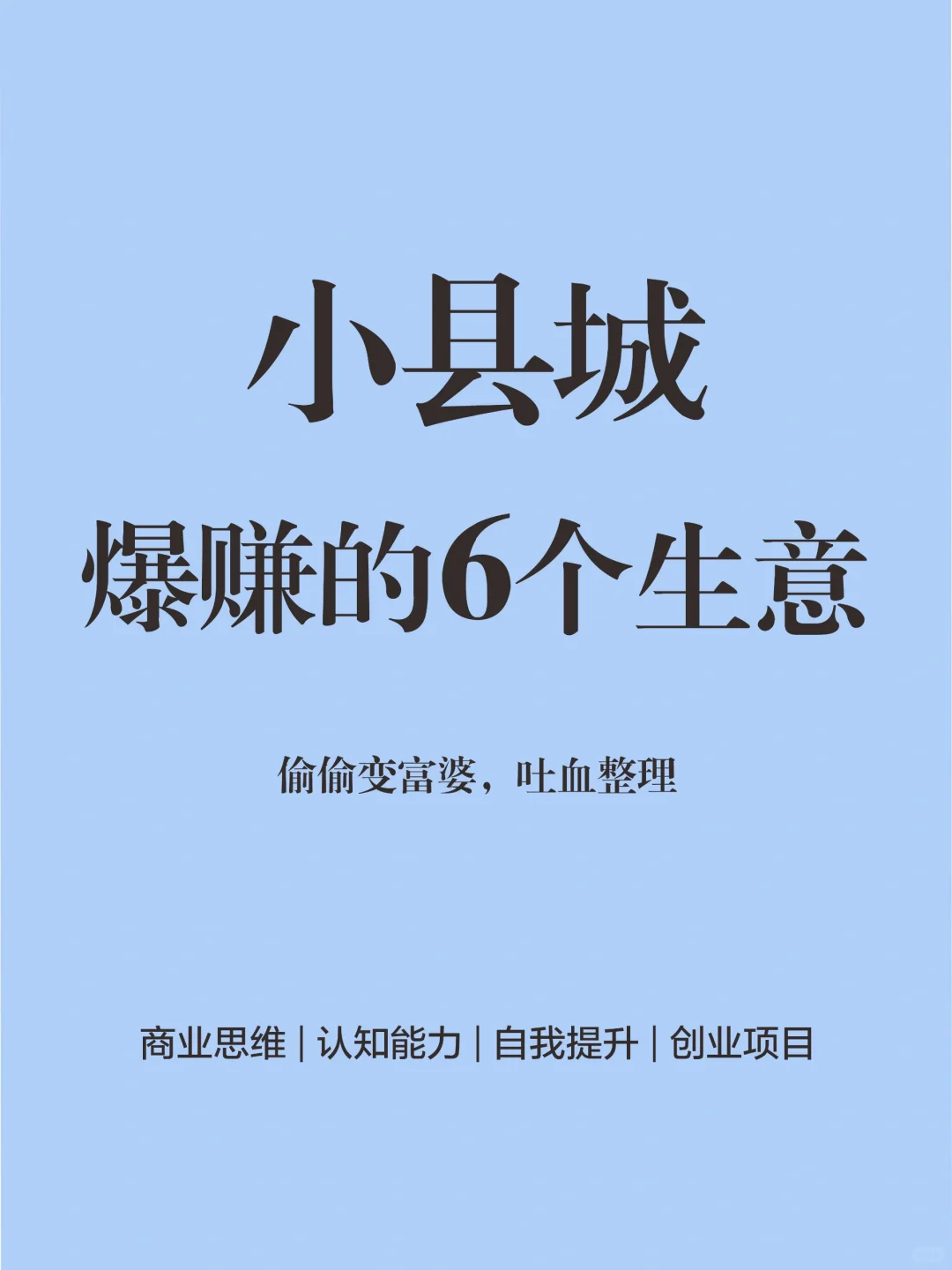 适合小县城创业的6个赚?项目