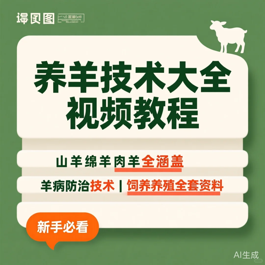 养羊技术大全|羊病防治|饲养养殖教程