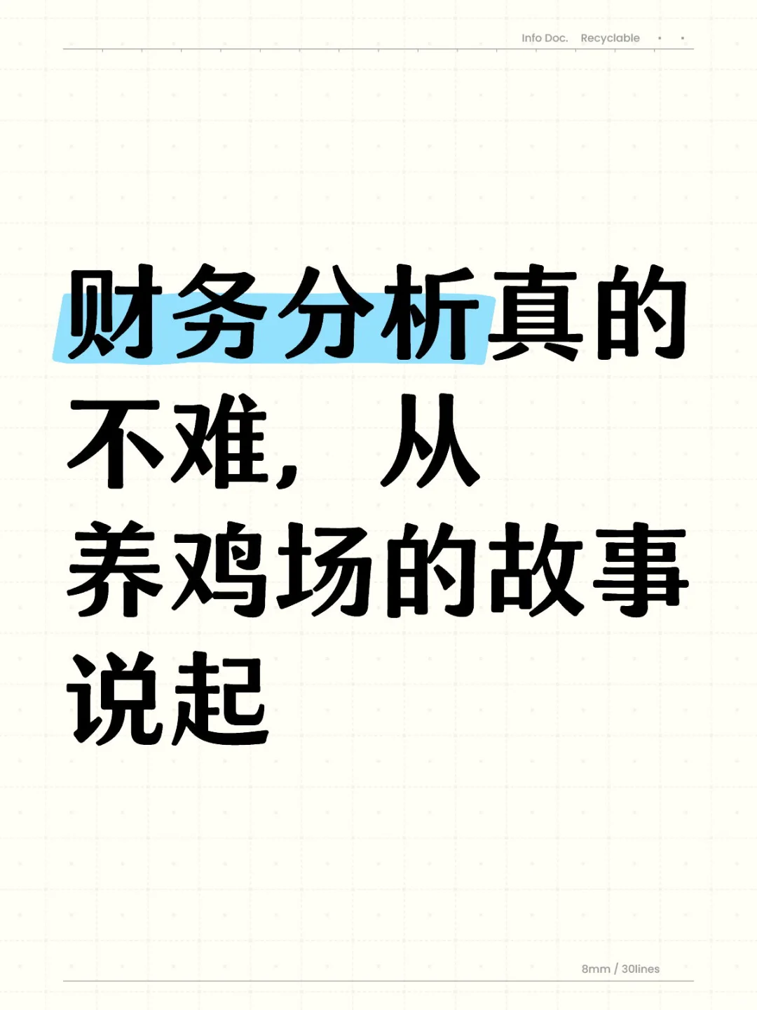 财务分析真的不难,从养鸡场的故事说起
