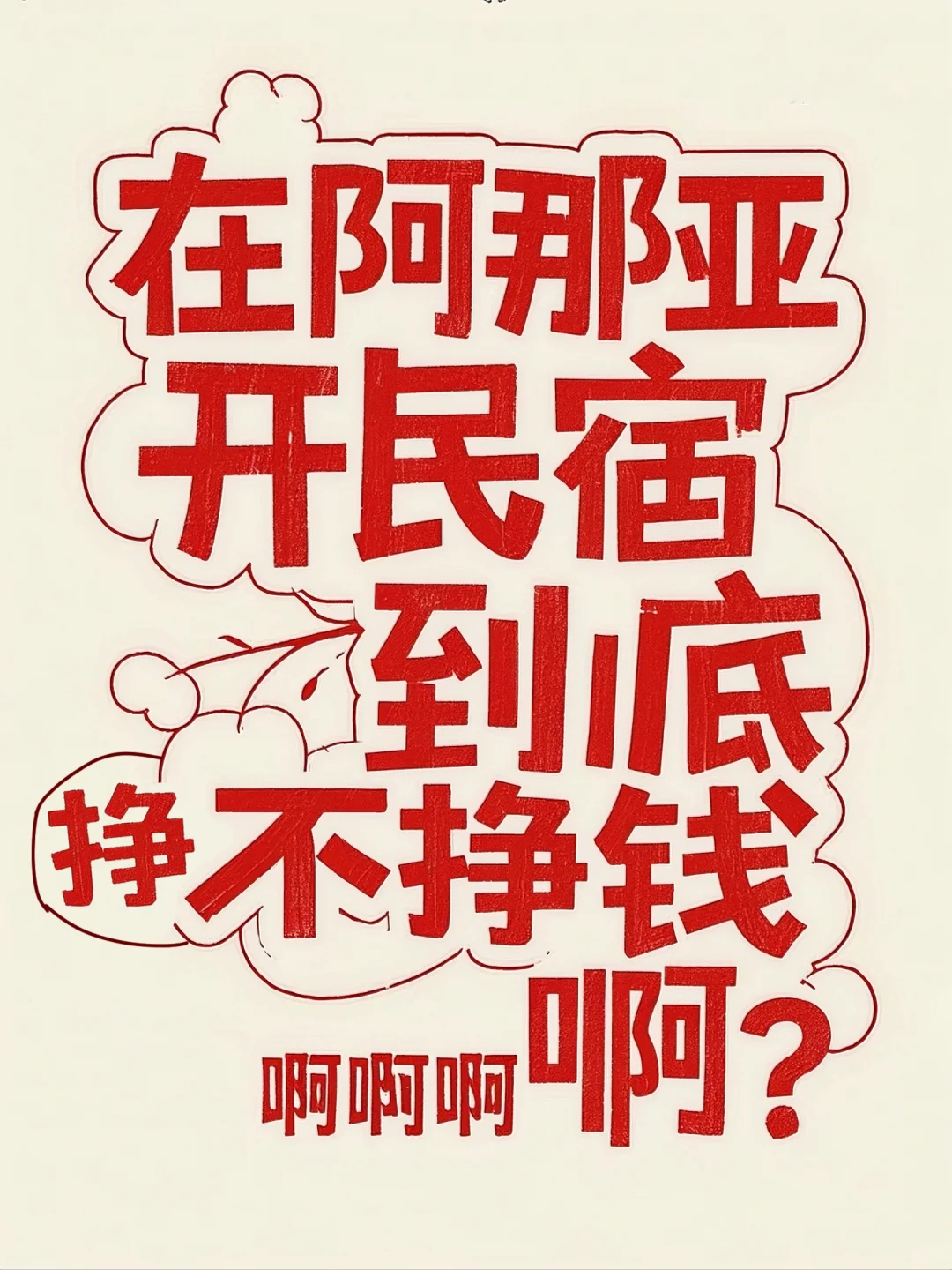 阿那亚民宿挣钱吗?赚的赔的来说一说