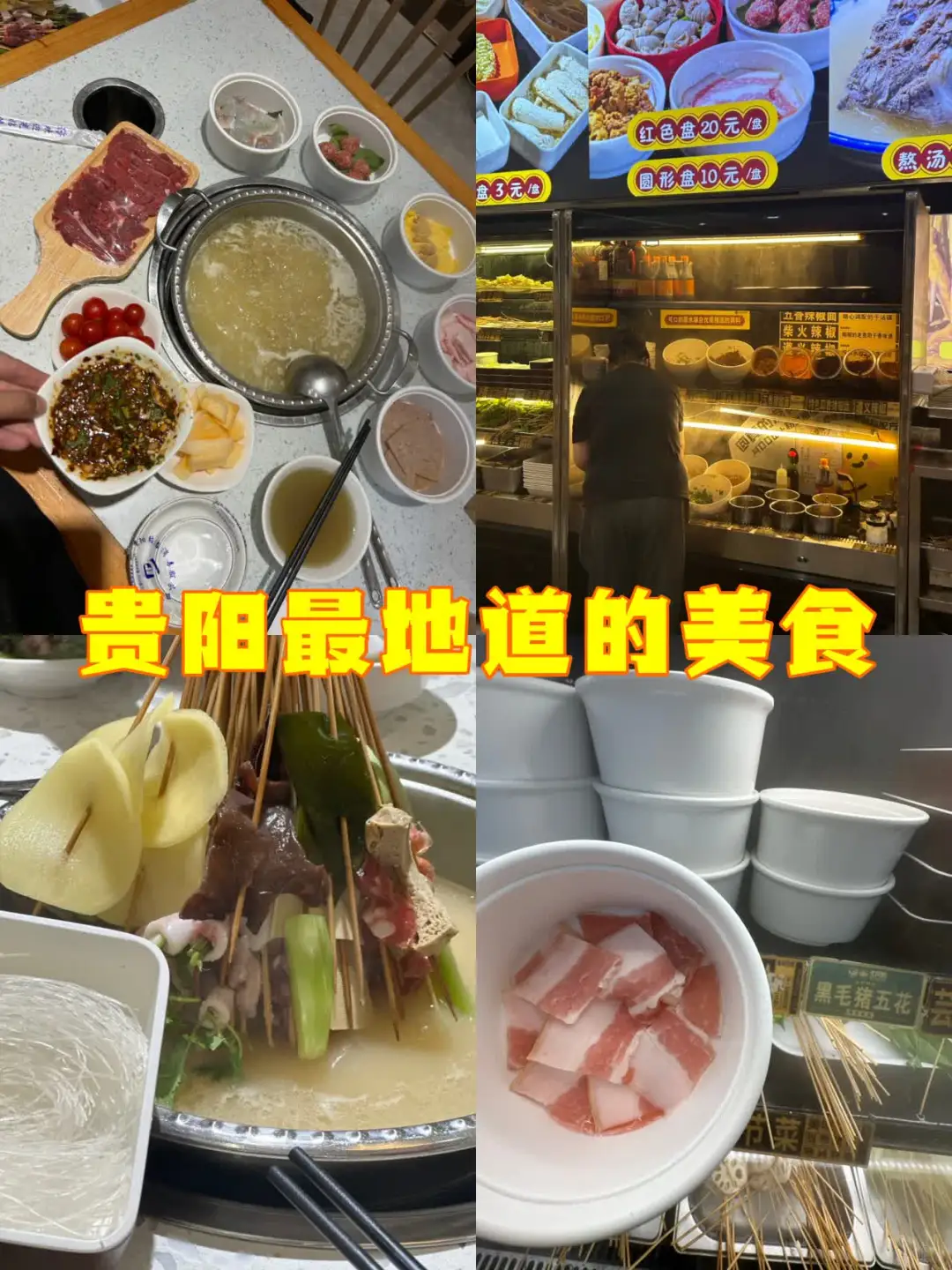 贵阳3天2夜!清水烫吃这篇就够?