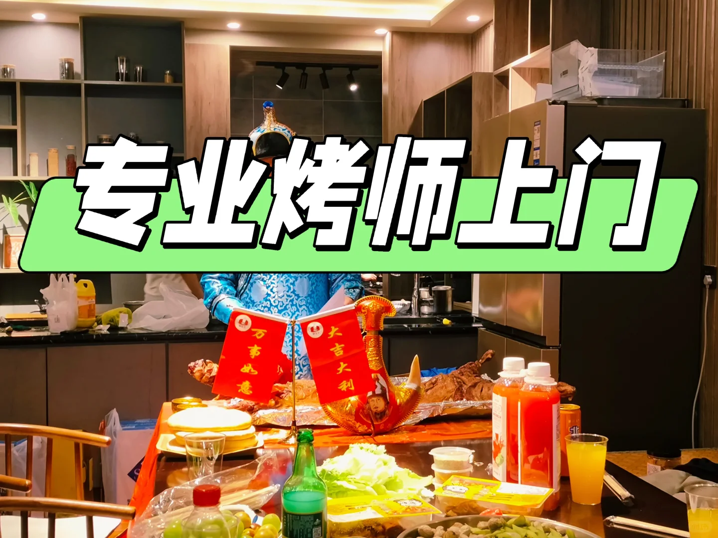 北京,金秋十月,?上门烤全羊火热预定中