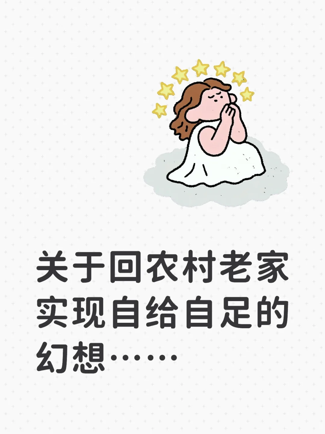 关于回农村老家实现自给自足的幻想(一)