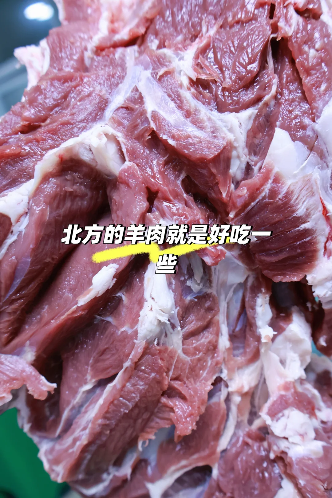 终于知道为什么北方的羊肉不膻了??