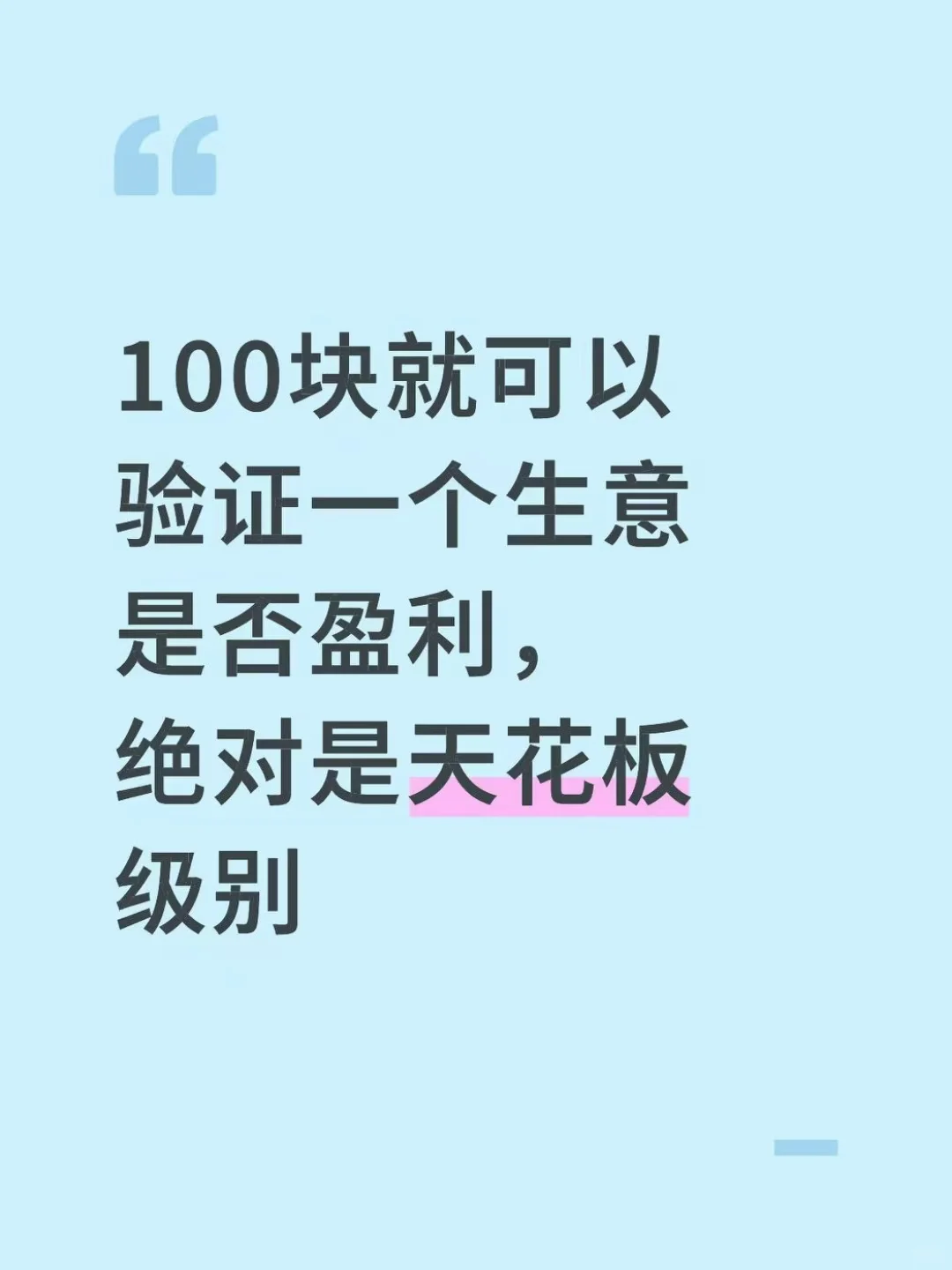 100块就可以验证一个生意是否盈利,绝对是