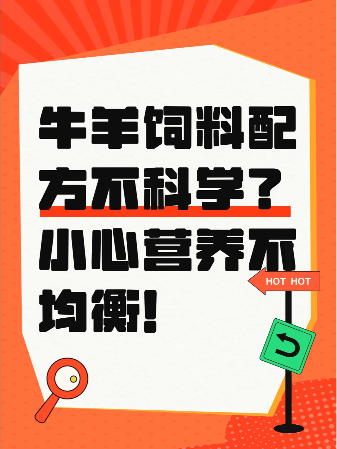 牛羊饲料配方不科学?小心营养不均衡!?