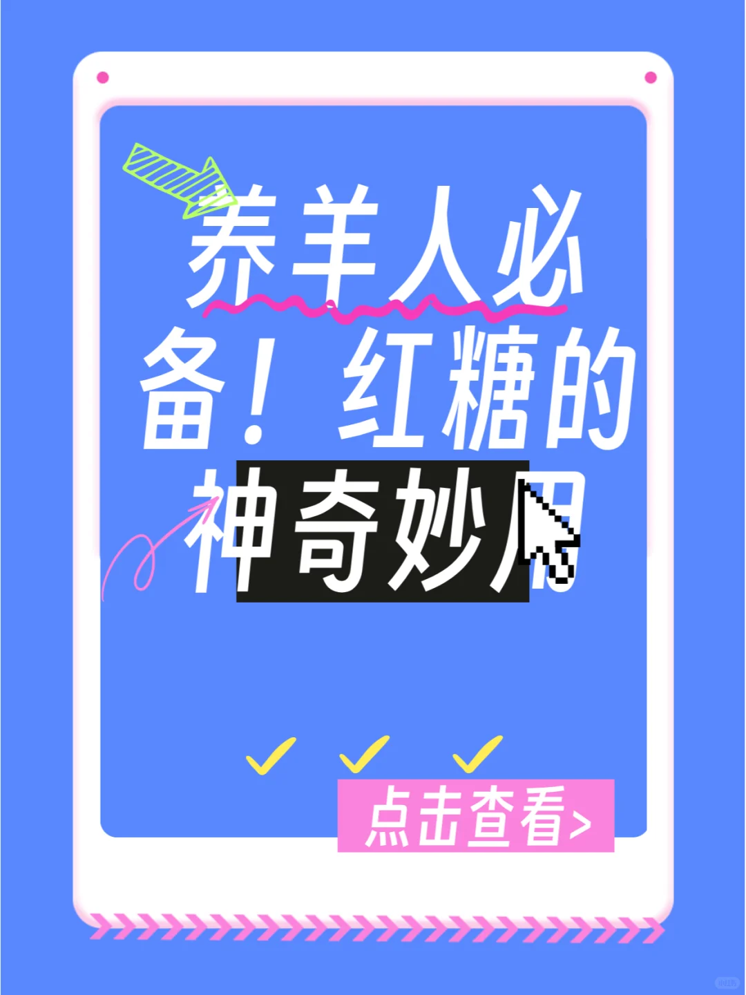 养羊人必备!红糖的神奇妙用?