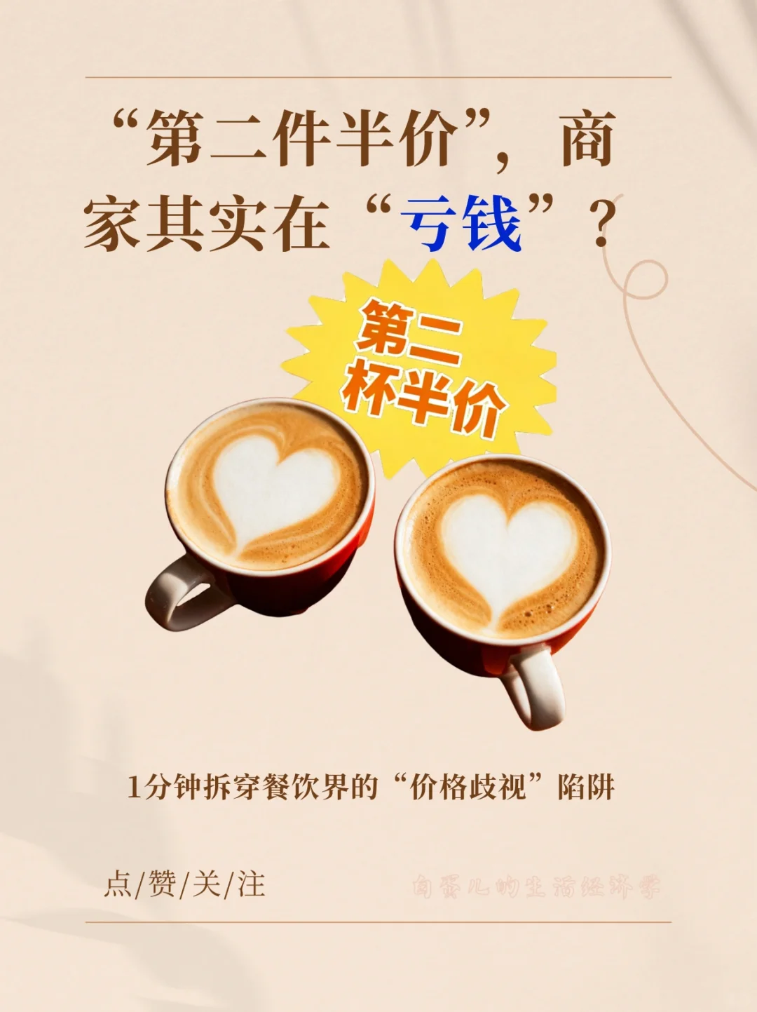 商家亏钱卖?别再盲目相信第二件半价了!!