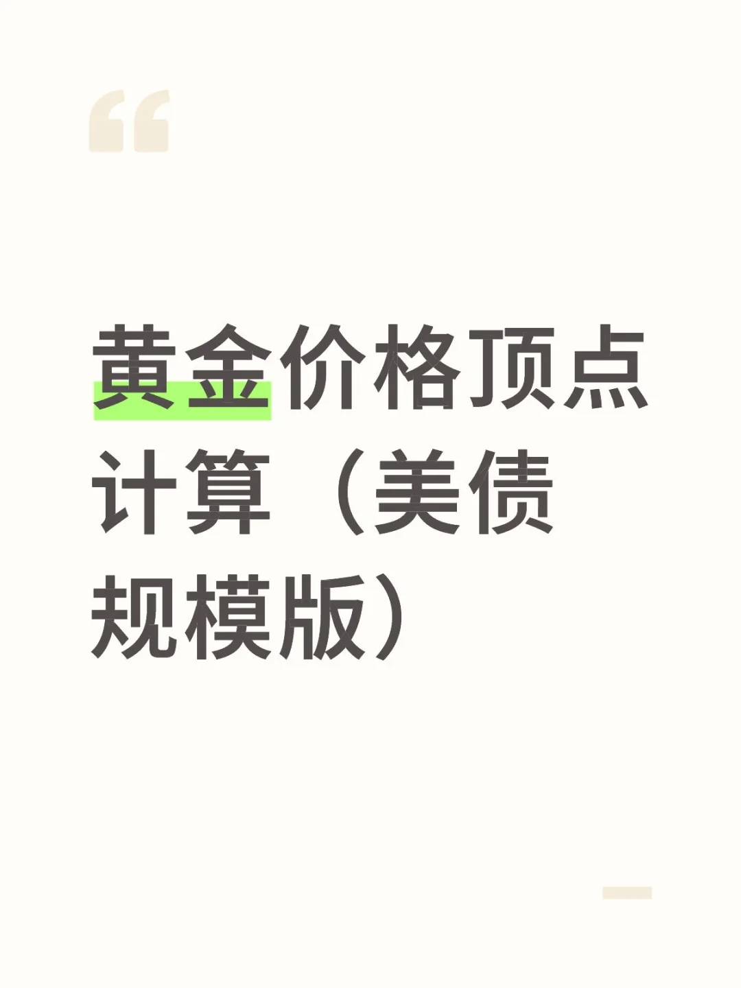 黄金价格顶点计算(美债规模版)