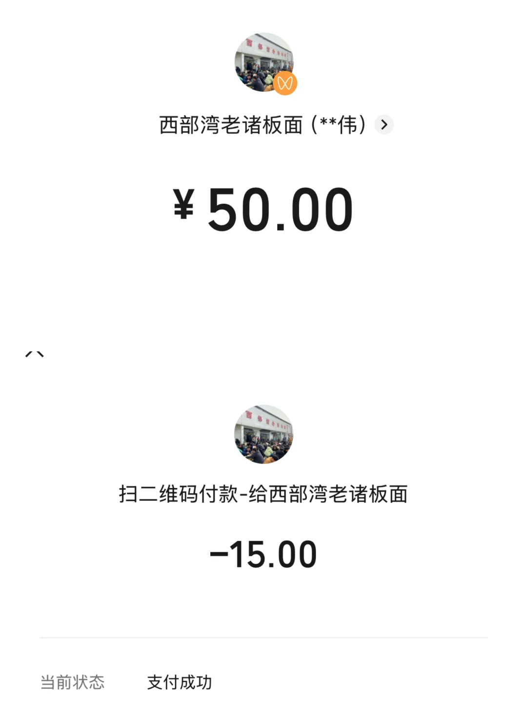 邯郸市西部湾老诸板面(邯郸总店)