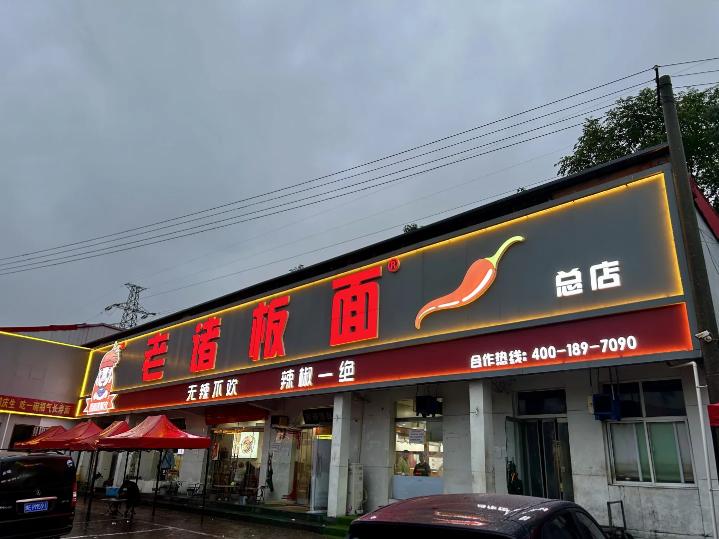 邯郸市西部湾老诸板面(邯郸总店)