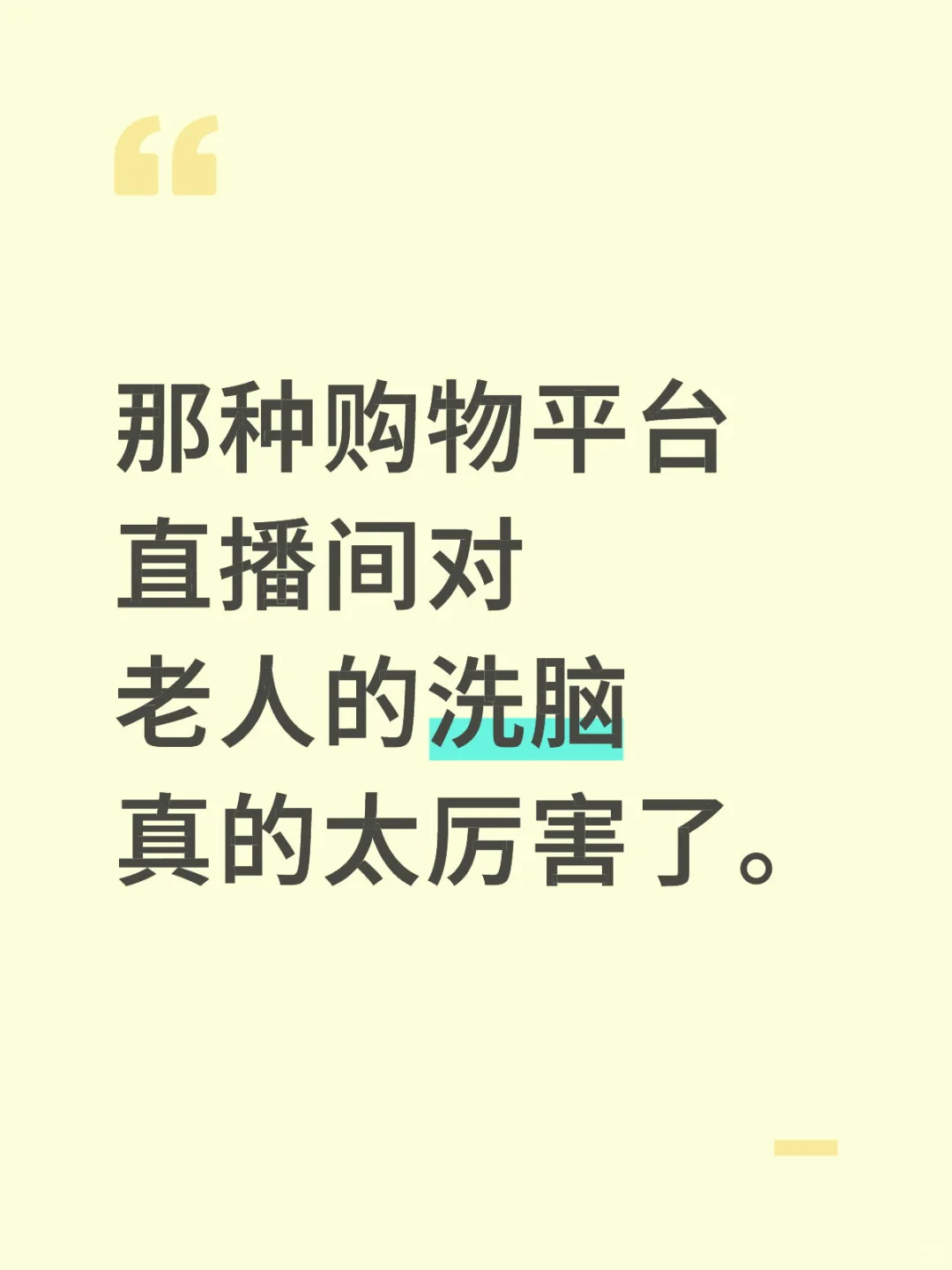 那种购物平台直播间对老人的洗脑真的太厉害