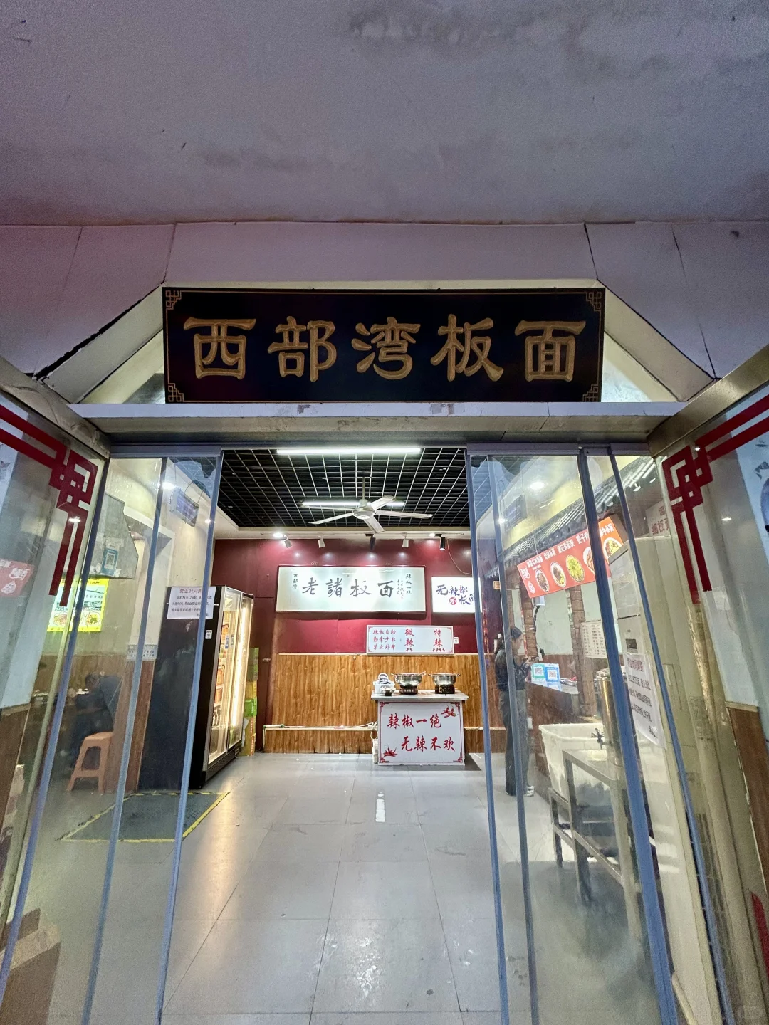 邯郸市西部湾老诸板面(邯郸总店)