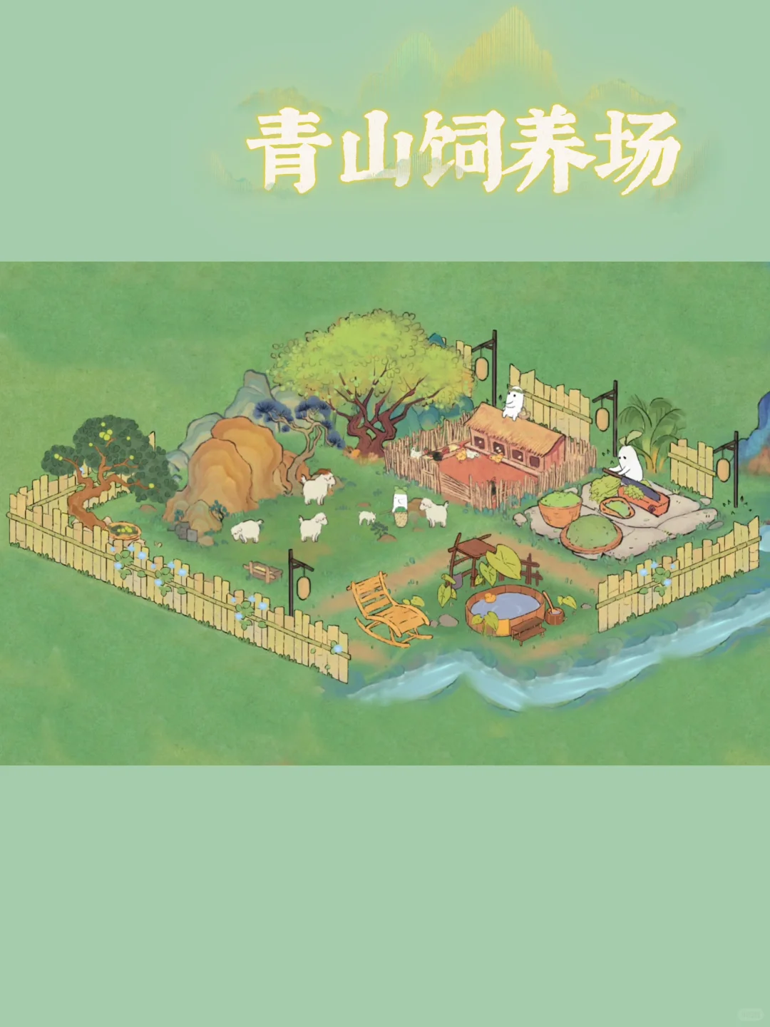桃源深处有人家布局-青山饲养场