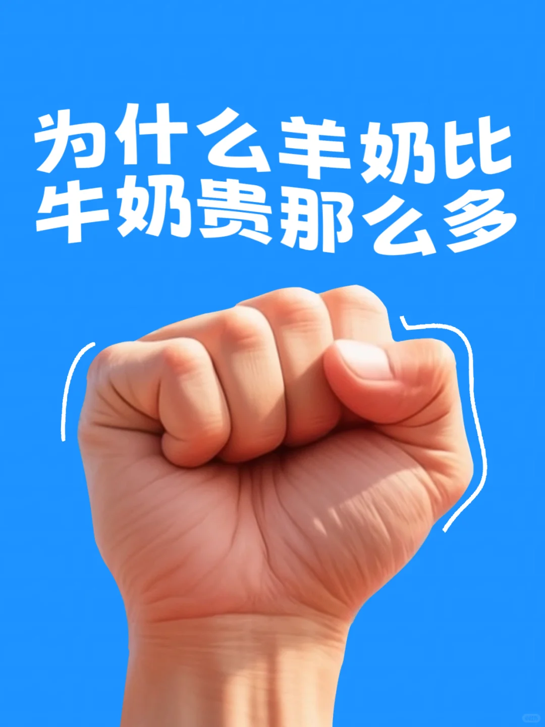 为什么羊奶比牛奶贵那么多?