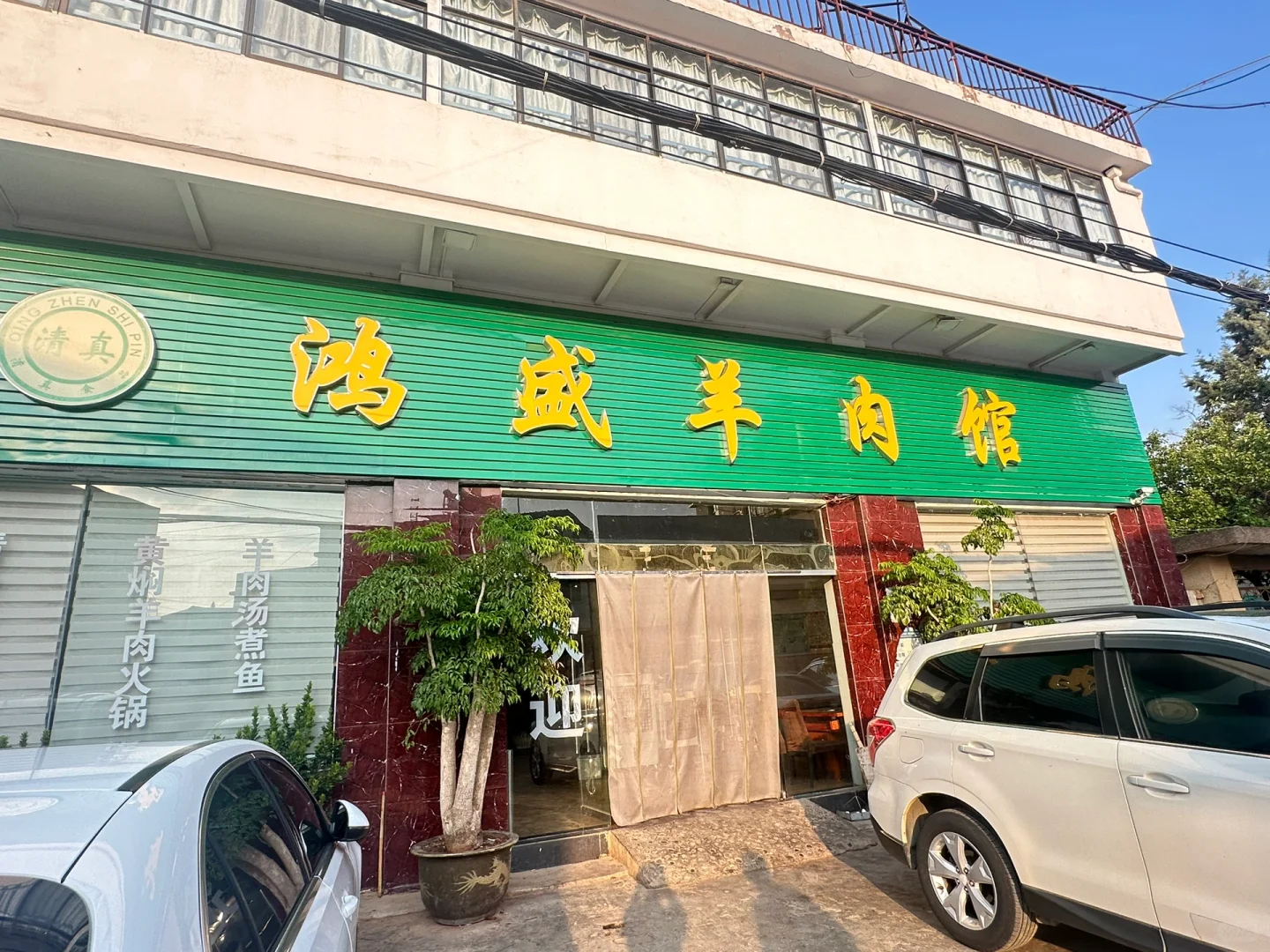 昆明呈贡—鸿盛羊肉火锅探店