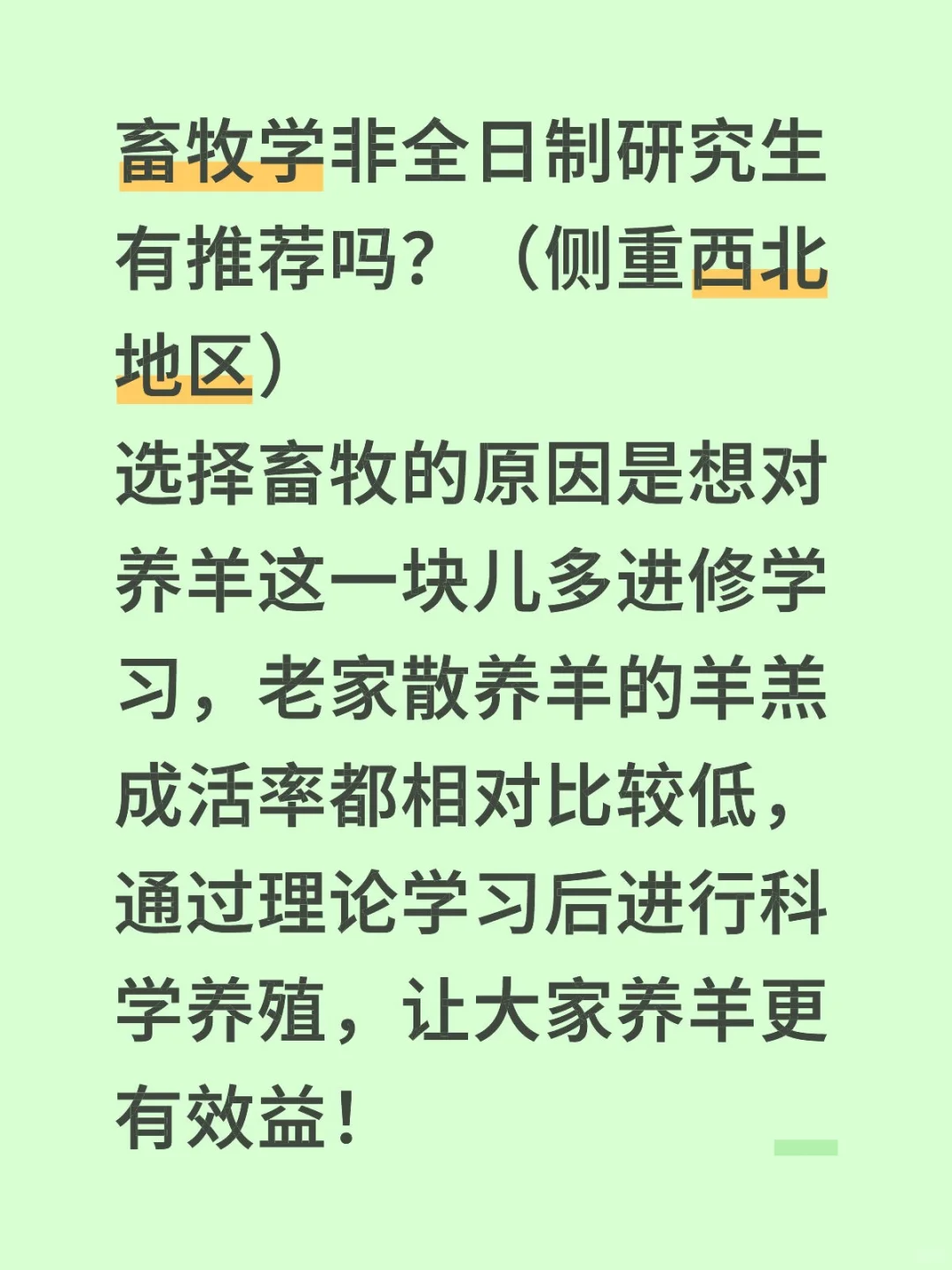 畜牧学非全日制研究生有推荐吗?