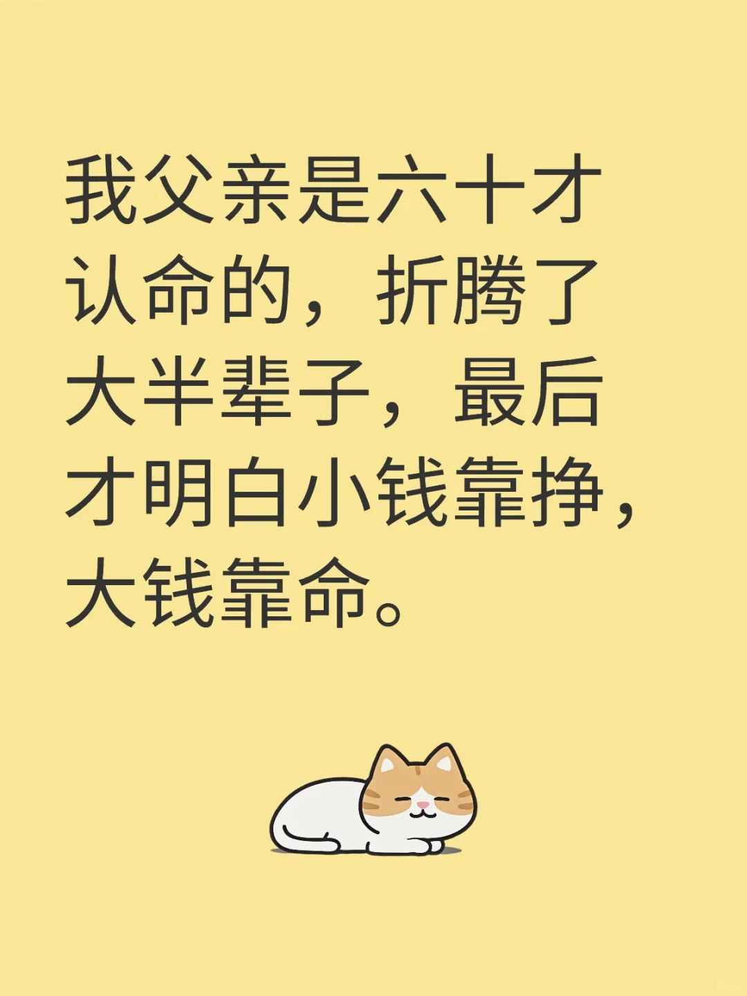 折腾大半辈子,六十认命