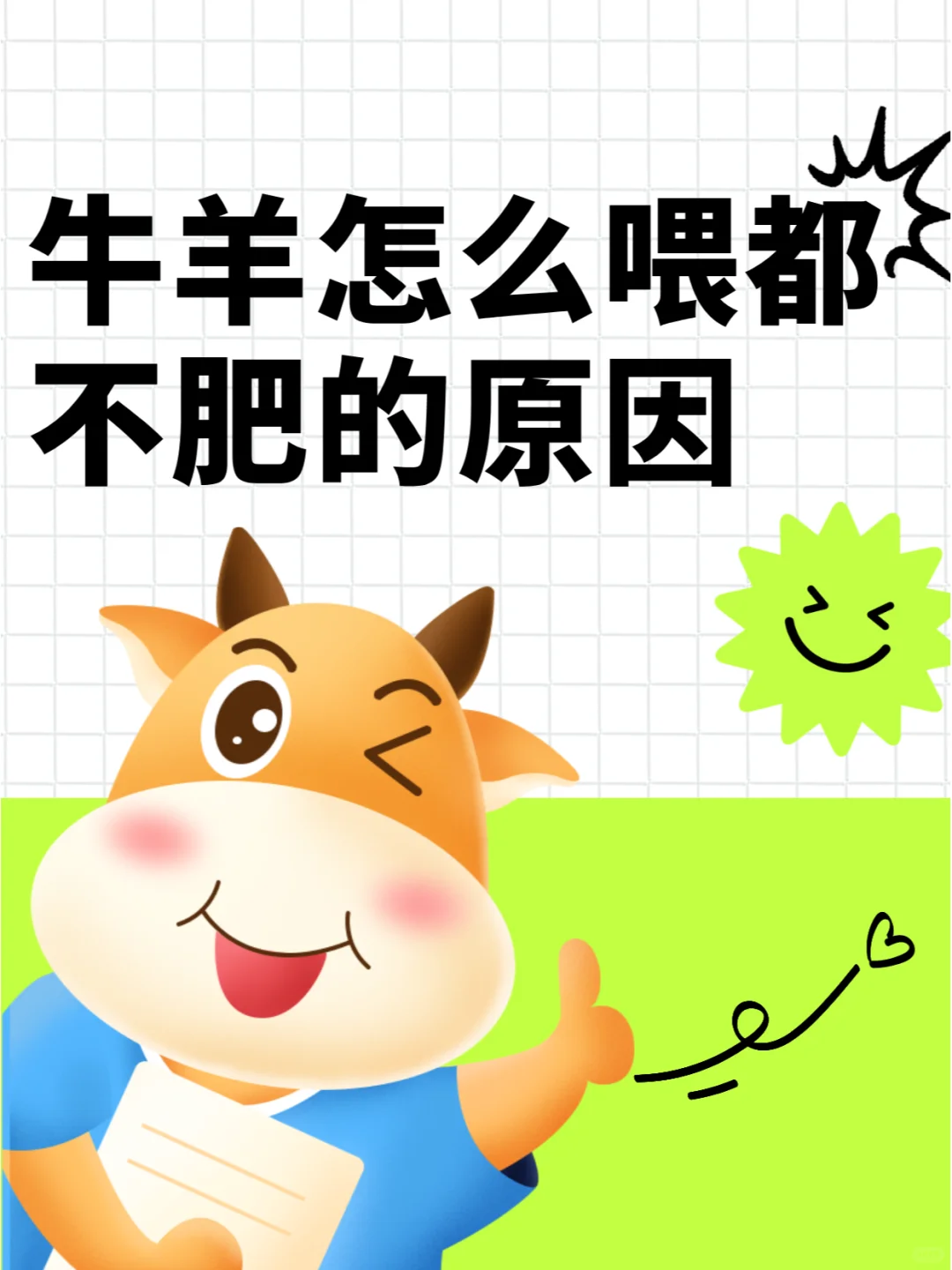 ??牛羊怎么都喂不肥?看这里!?