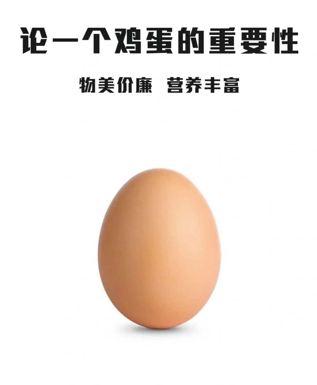 每天一鸡蛋,健康又简单(^ω^)?