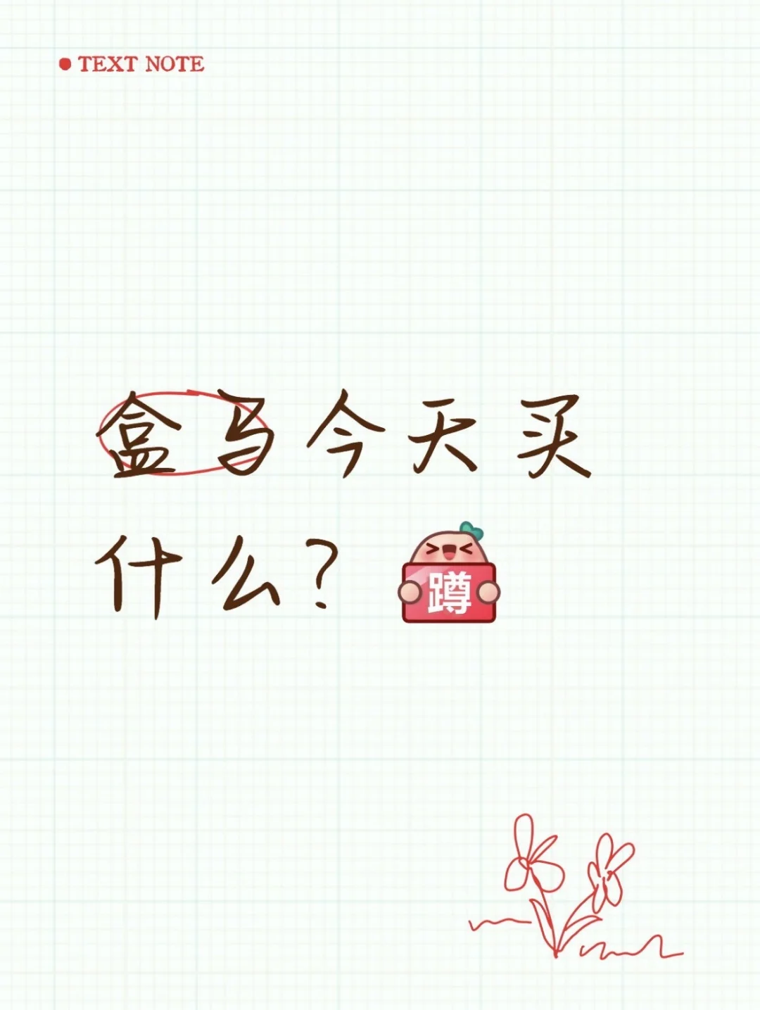 盒马今日采购清单?