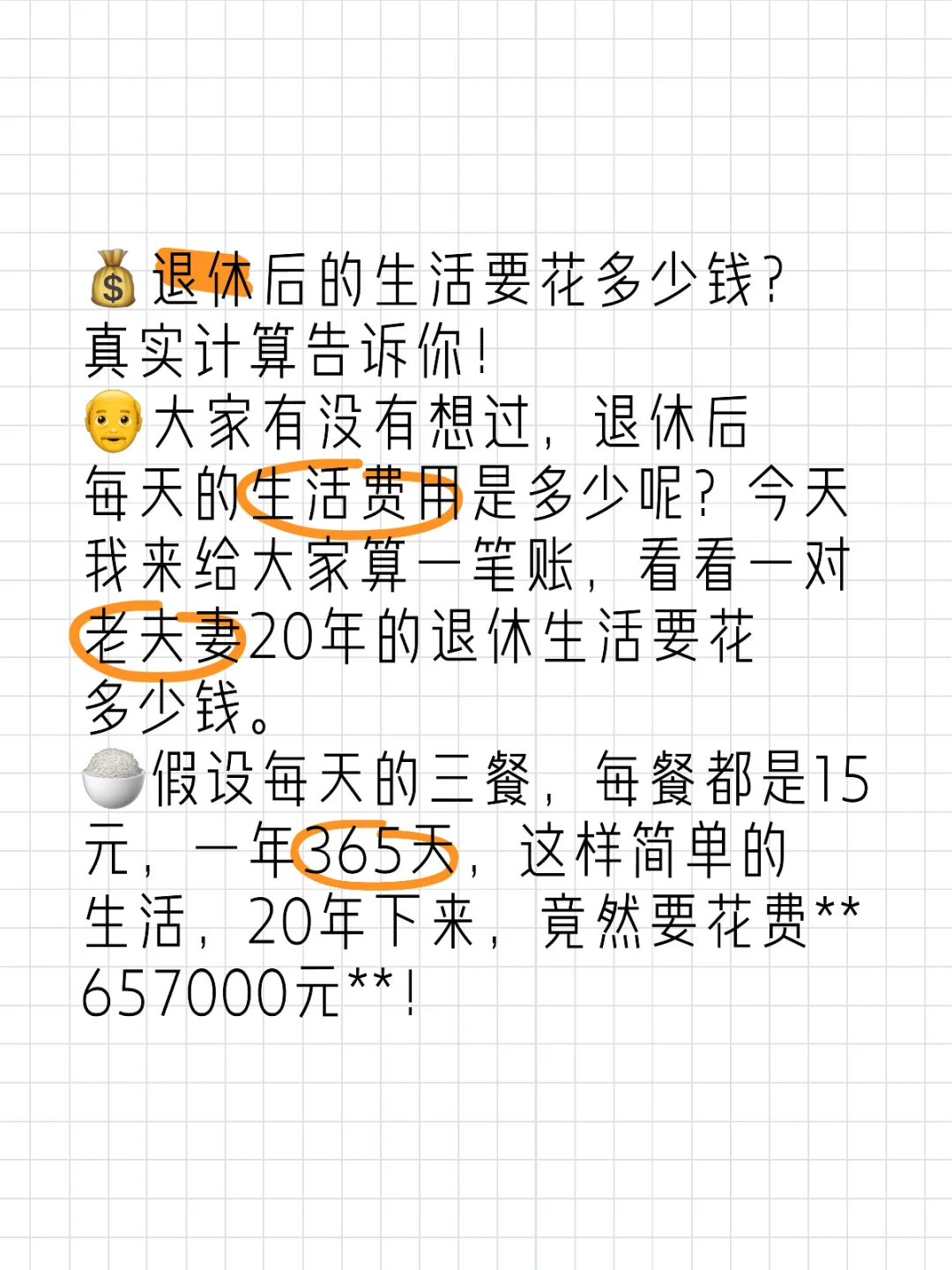 退休后的生活要花多少钱