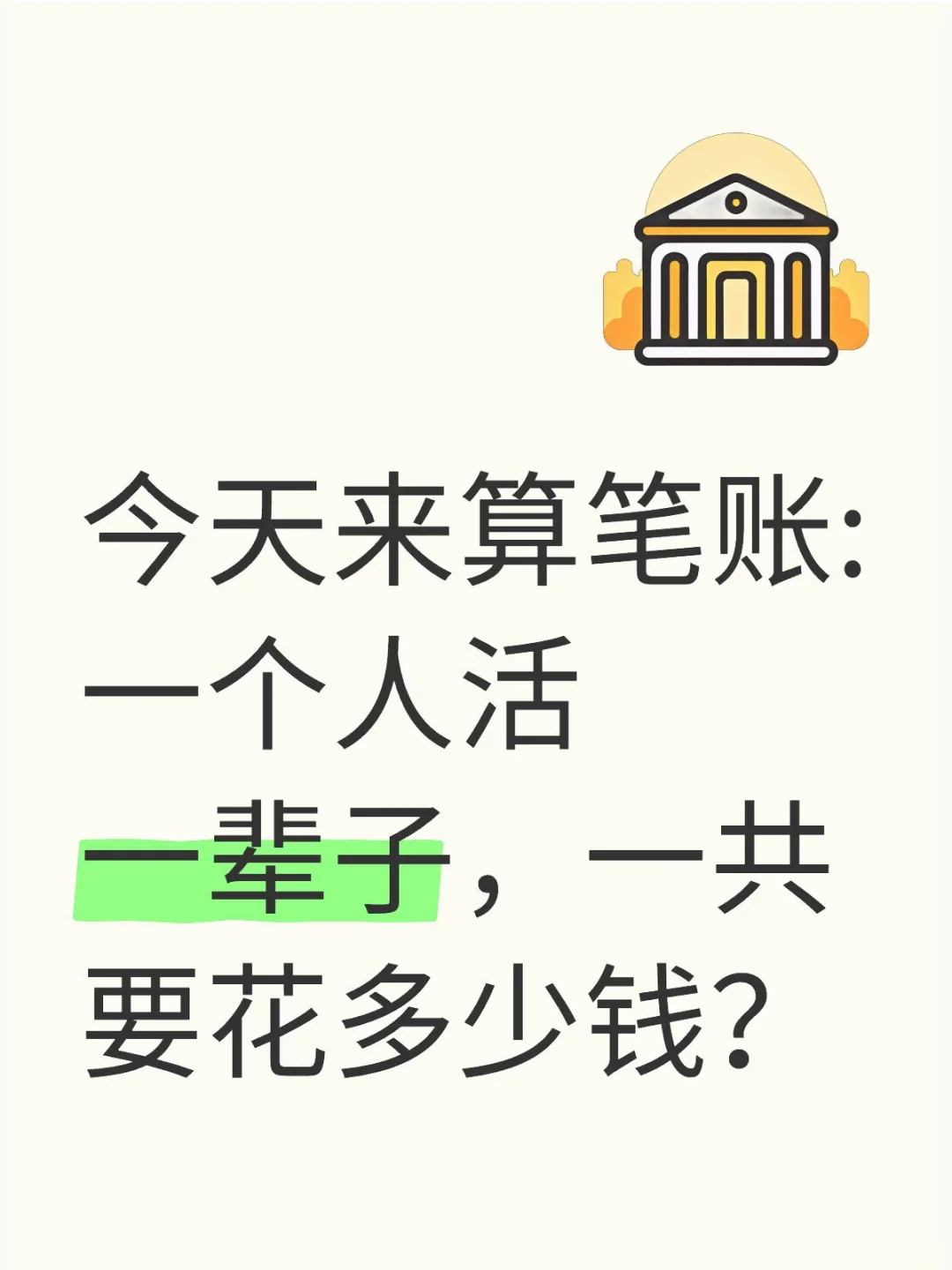 来算笔账,普通人活一辈子一共要花多少钱?