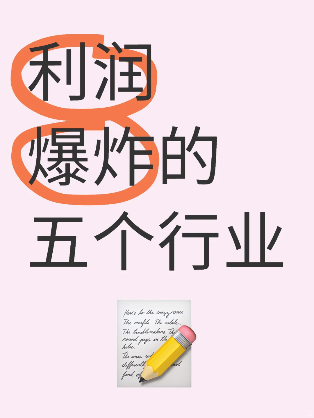 揭秘!利润巨高的5个行业,普通人也能入局!?