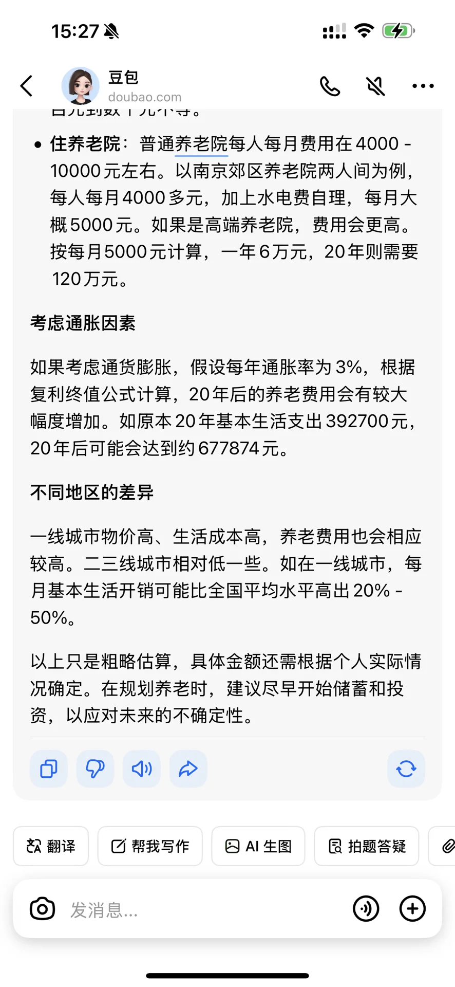 ?当我问豆包一个普通人养老需要多少钱