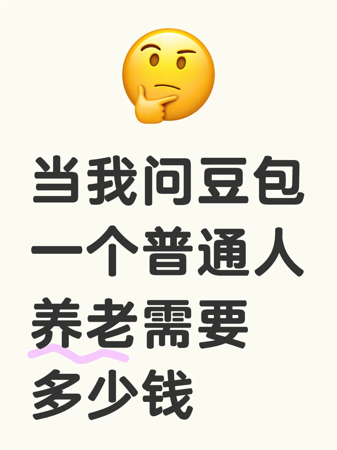 ?当我问豆包一个普通人养老需要多少钱