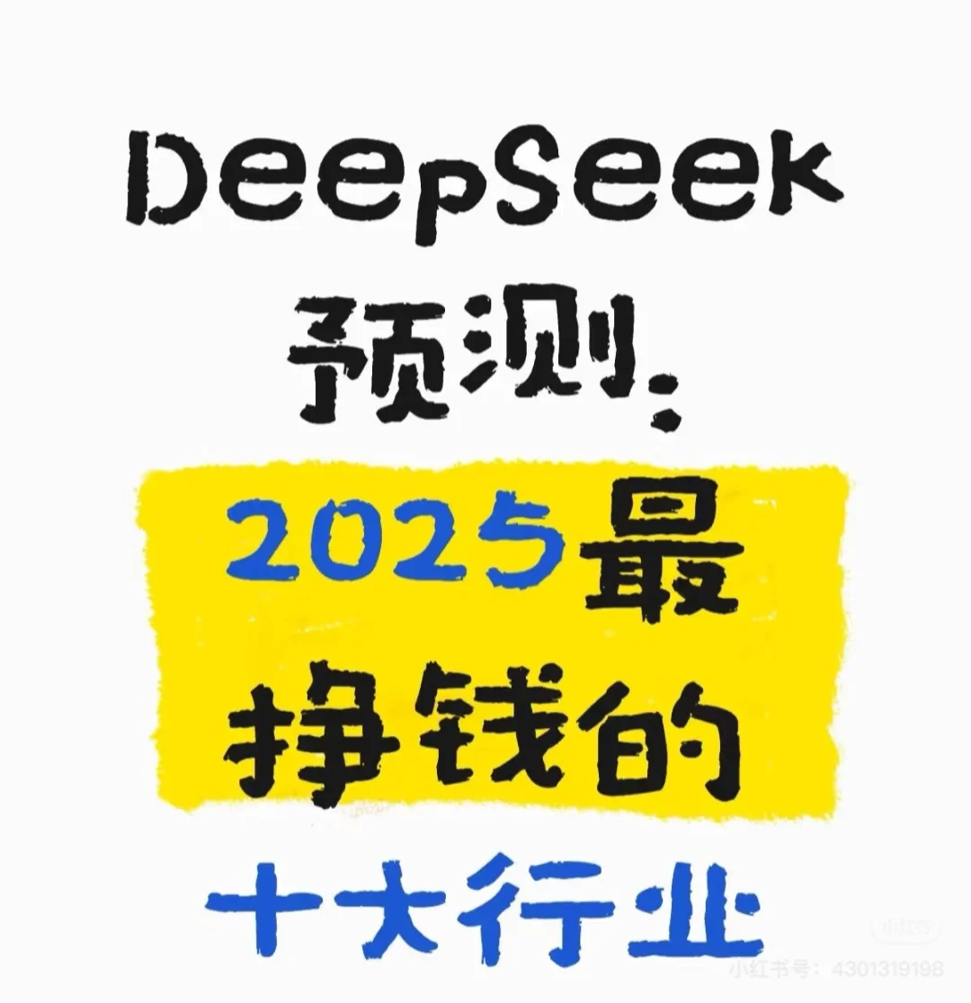 deepseek预测最挣钱的10行业???