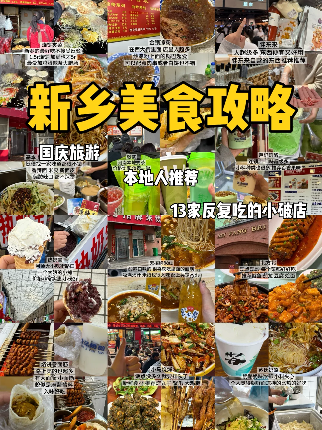 国庆旅游第一站:河南新乡!会反复吃的13家