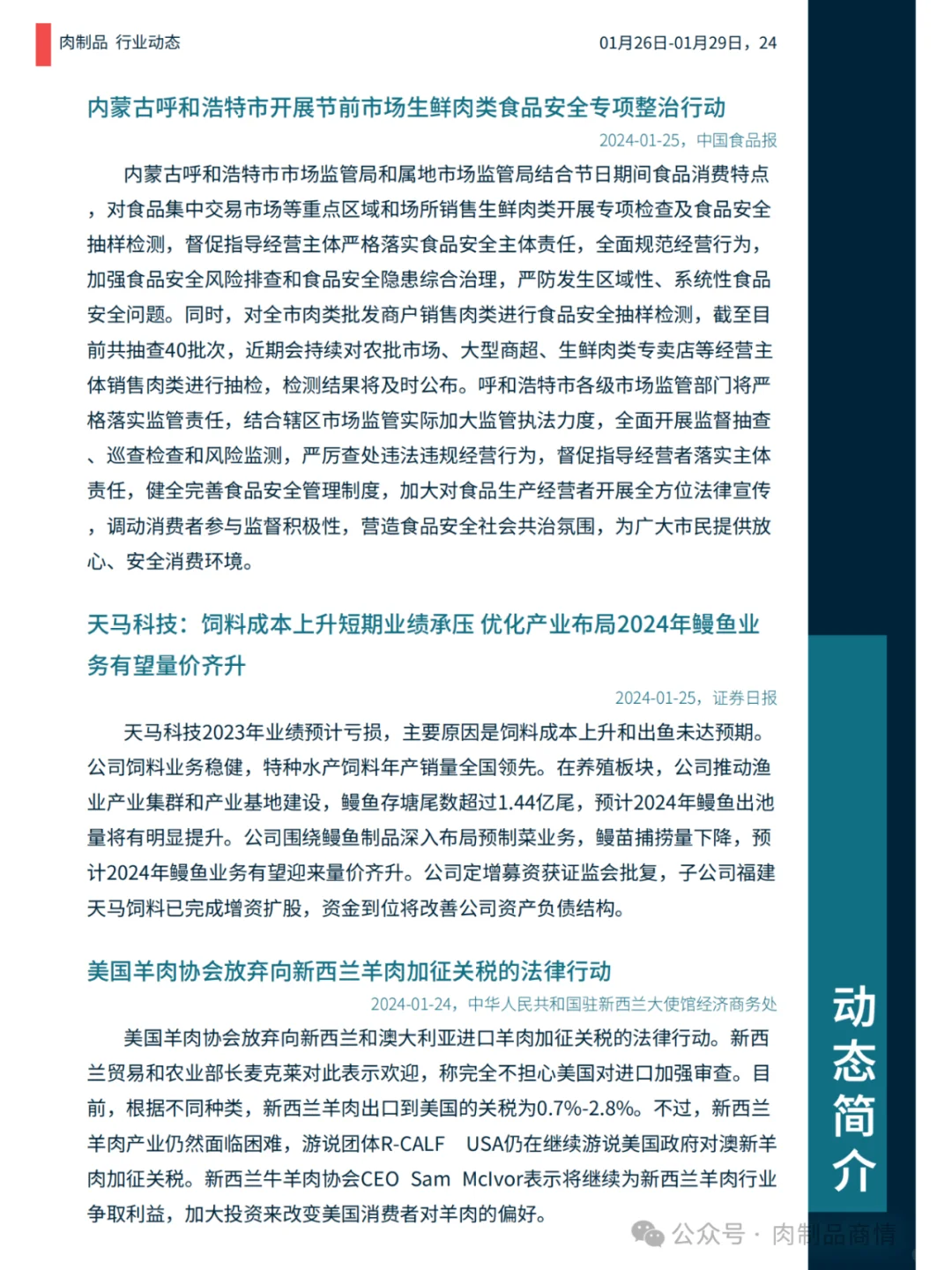 肉制品日报:山西屠宰新政 | 新疆粮改饲 |