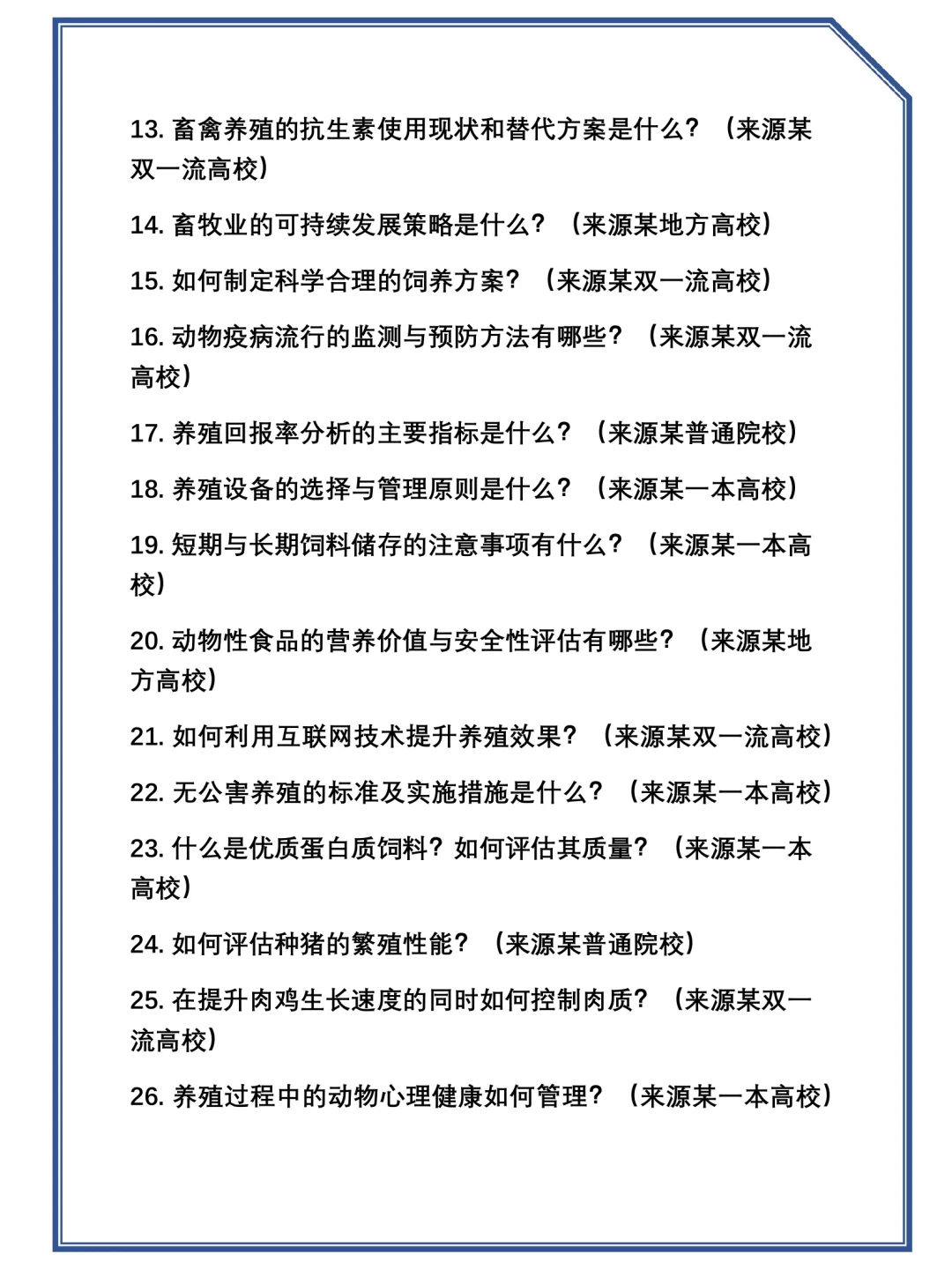 2025考研0905Z1(学术学位)动物生产学复试真题题库参考答案