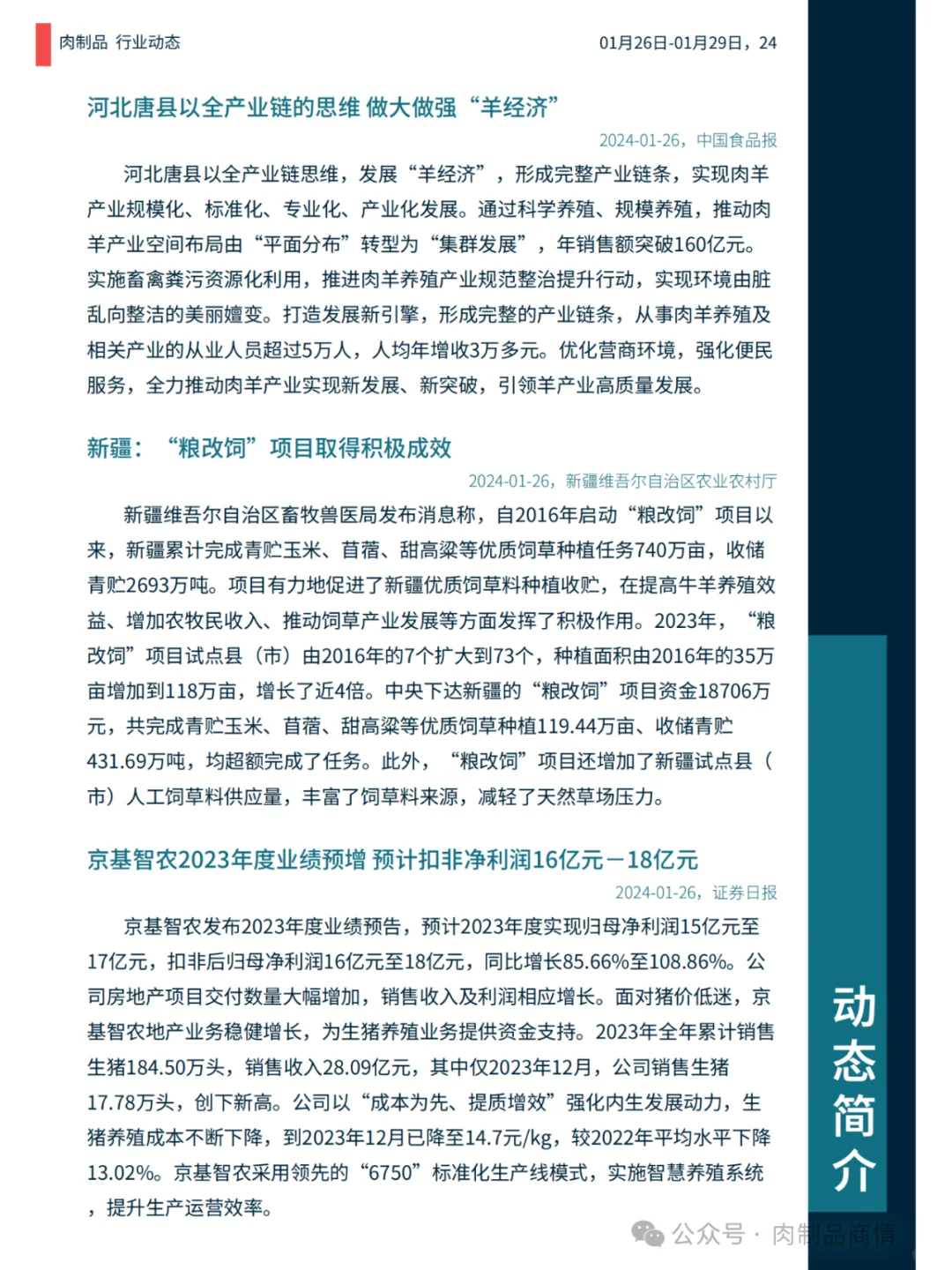 肉制品日报:山西屠宰新政 | 新疆粮改饲 |