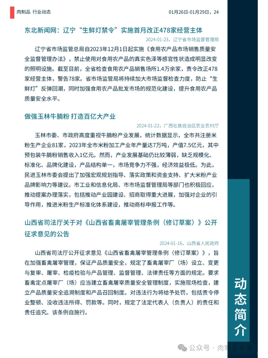 肉制品日报:山西屠宰新政 | 新疆粮改饲 |