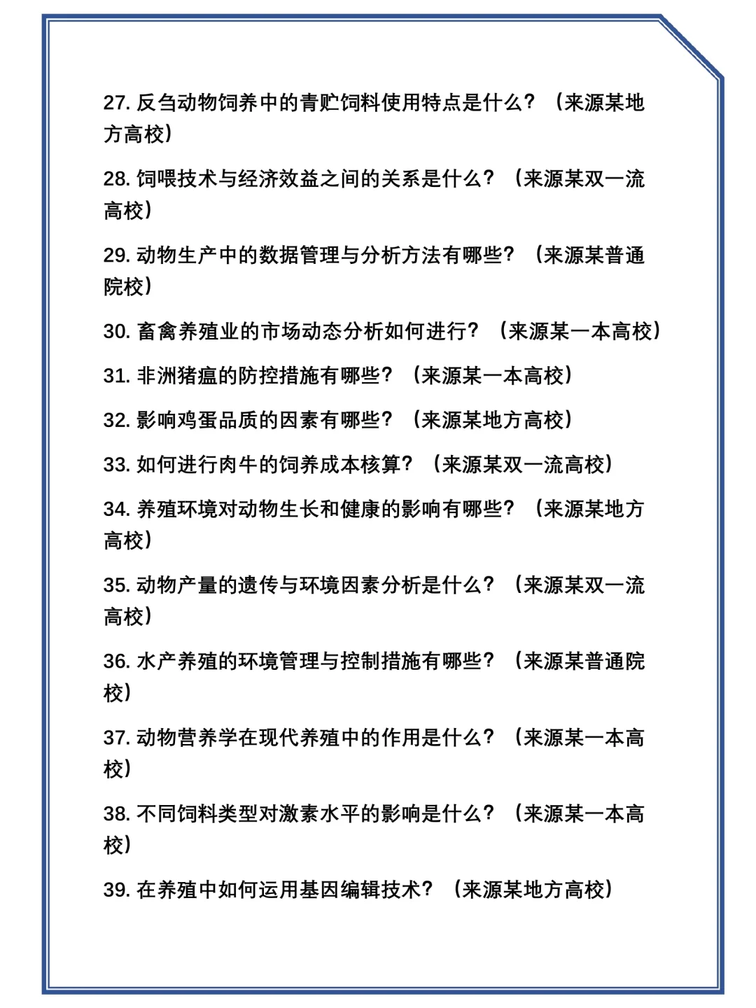 2025考研0905Z1(学术学位)动物生产学复试真题题库参考答案