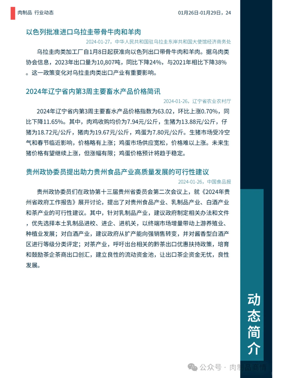 肉制品日报:山西屠宰新政 | 新疆粮改饲 |